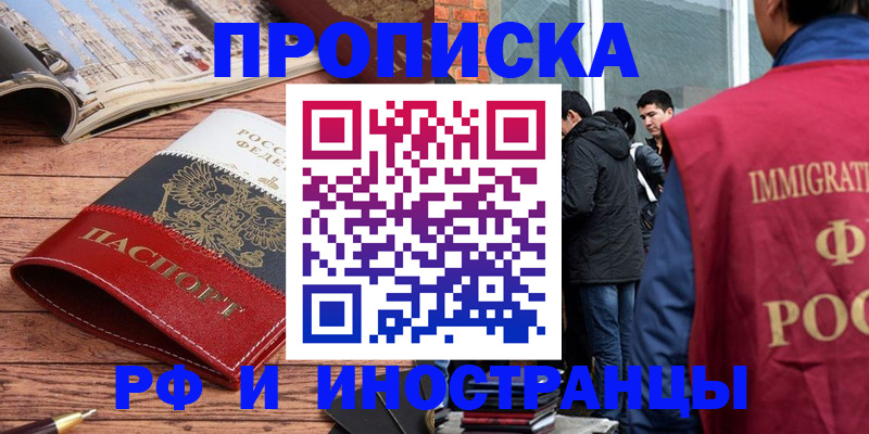 прописка в Ангарске